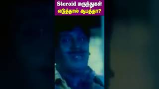 Steroid மருந்துகள் எடுத்தால் ஆபத்தா  Are Steroid Drugs Dangerous  Dr Arunkumar [upl. by Ensign]