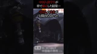 日本で事故を起こす中国人たちに怒り！ 中国 交通事故防止 日本 トラック 海外の反応 [upl. by Angell]