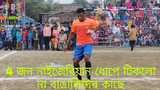 ড্যানিয়েলজনডিজনিয়াল সহ 4 জন নাইজেরিয়ানরা হিমশিম খেলো বাঙালি সেটের কাছে🔥💪 টাইমপাসনরেনবলাইদের [upl. by Bartolome]