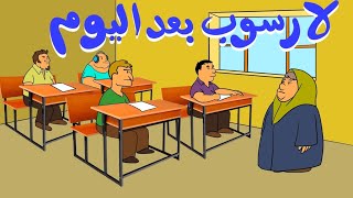 لا رسوب بعد اليوم [upl. by Akahs]