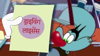 हिंदी Oggy and the Cockroaches 😱 ड्राइविंग लाइसेंस Hindi Cartoons for Kids [upl. by Roter363]