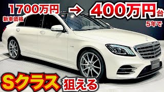 【最近まで現行！超高級ベンツ安い！】新車価格1700万円のメルセデスベンツSクラスが400万円台で購入可能。 [upl. by Wordoow]