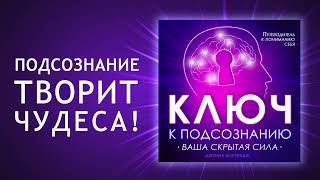 Ключ к подсознанию Путешествие в глубины подсознания Как найти вашу скрытую силу Аудиокнига [upl. by Ibby]