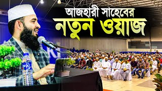 মিজানুর রহমান আজহারী নতুন ওয়াজ মালয়েশিয়া  Mizanur Rahman Azhari New Waz Malaysia  Islamer Rasta [upl. by Irotal608]