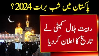 Shab e Barat Kab Hai 2024  Shab e Barat Date 2024  Shab e barat ki Date 2024  Shab e Barat 2024 [upl. by Peale]