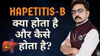 Hepatitis B क्या है और ये कैसे फैलता है What is Hepatitis B [upl. by Sufur]