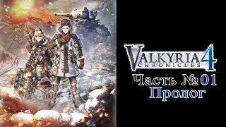 Valkyria Chronicles 4  Восточный фронт  Часть №01 Пролог Прохождения на русском [upl. by Bland]