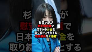 杉田水脈が慰安婦問題で日本からお金を取り続けようとする売国議員を大暴露！？ 雑学 [upl. by Dulci]