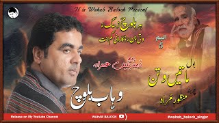 Maathen Watan I Manzoor Murad I Wahab Baloch I Album 05 I Dambortage Hamrah I New Song 2024 [upl. by Paulina]