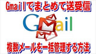 gmailでまとめて送受信。複数メールを一括管理する方法 [upl. by Ennaerb593]