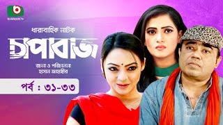 চাপাবাজ  পর্ব ৩১৩৩। কমেডি নাটক  Bangla Natok  Chapabaj  EP 3133  শাহারিয়ার নাজিম জয় ইশানা [upl. by Bergmann606]