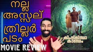 Kishkindha kandam Movie Review Malayalam  Asif Ali  Aparna Balamurali  Vijayarghavan [upl. by Allehcram]