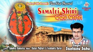 Samalei Siri Jagata Janani  Santanu Sahu  Nuakhai SpecialSamalei Bhajan 2019 [upl. by Zack]