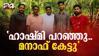 ഹാഷ്മി പറഞ്ഞു മനാഫ് കേട്ടു അർജുന്റെ കുടുംബത്തെ വീട്ടിലെത്തി സന്ദർശിച്ച് ലോറി ഉടമ മനാഫ്  Manaf [upl. by Ahsaya]