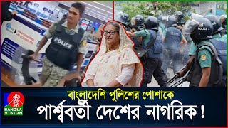 আন্দোলন দমাতে ভিনদেশি নাগরিক এনেছিলেন কি শেখ হাসিনা  Quota Movement  Police  BanglaVision [upl. by Teeniv]