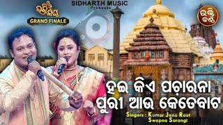 Haikiye Pacharana Puri Aau Kete Baata FINALE  Sundar Odia Bhajan  Kumar Janu RoutSwapna Sarangi [upl. by Bilat]