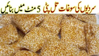 Til Chikki Recipe  Yummy Til Ki Chikki  pakistani recipe  sania ka kitchen [upl. by Eimmas]