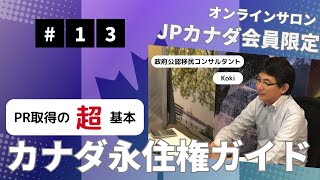 カナダ永住権、はじめの一歩【第8回オンラインサロン（13）】 [upl. by Paola]