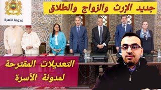 مقترحات تعديل مدونة الاسرة [upl. by Pierrepont]