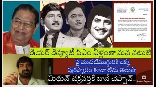 నిసిగ్గుగా మిథున్ చక్రవర్తికి శుభకాంక్షలు చెప్పే పవన్శోభన్‌కృష్ణంరాజుకి ఓపద్మంలేని సంగతి తెలుసా [upl. by Assenyl]