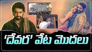 విడుదలకు ముందే దేవర వేట మొదలైంది Devara Movie Break Acharya Records  iDreampost [upl. by Grayson799]