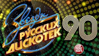 Звезды Русских Дискотек ★ 90е ★ Любимые Танцевальные Хиты Десятилетия ★ [upl. by Navinod]