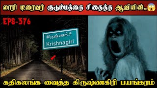 Real Life Ghost Experience in Tamil  கிருஷ்ணகிரியை உலுக்கிய ஆவியின் பயங்கரம் Shivas Investigation [upl. by Yate]