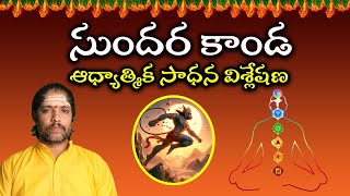 సుందరకాండ ఆధ్యాత్మిక విశ్లేషణ Sundara kaanda A different side hanuman sundarakanda [upl. by Nwaf]