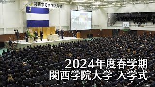 関西学院大学 入学式 4月2日 午後の部（2024年度春学期） [upl. by Chansoo]