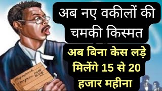 अब नए वकीलों को मिलेंगे हर महीने 15 से 20 हजार वजीफा हाई कोर्ट का अहम फैसला [upl. by Evan]