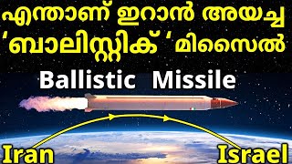 What is Ballistic Missile Malayalam  Cruise Missile Hypersonic Missile  Iran Israel war crisis [upl. by Tabina]