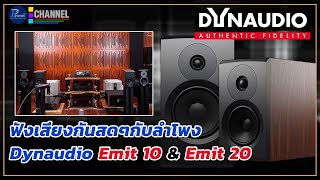 ฟังเสียงกันสดๆกับลำโพง Dynaudio Emit 10 amp Emit 20 รุ่นใหม่ล่าสุด [upl. by Anilesor336]