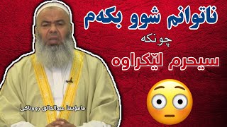 ناتوانم شوو بکەم چونکە سیحرم لێکراوە؟ مامۆستا عبدالخالق ڕووناکی  mamosta Abdulxalq [upl. by Ecart]