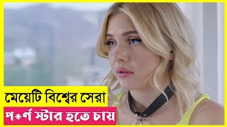 মেয়েটি বিশ্বের সবচেয়ে ফেমাস পর্ণ স্টার হতে চায়  Movie Explained in Bangla  Cine Pai [upl. by Lahcim]