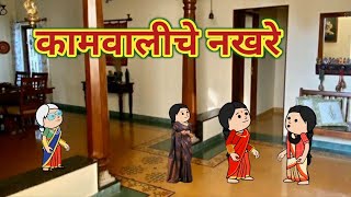 कामवालीचे नखरे 😂🤣  महाराष्ट्राची Chugli  कौटुंबिक कथा  Marathi Moral Stories [upl. by Niveg774]