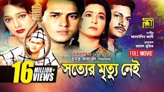 Sotter Mrittu Nei  সত্যের মৃত্যু নেই  Shalman Shah Shahnaz Shabana amp Alamgir  Bangla Full Movie [upl. by Ziguard]