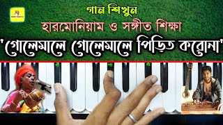 Golemale Golemale Pirit Koronaপিরিতি কাঁঠালের আঠা  Harmonium Tutorial  Folk Song Purna Das Baul [upl. by Katushka]