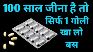 अगर 100 साल जीना है तो रोज 1 गोली खानी पड़ेगी बहुत काम की वीडियो  zincovit tablet uses in hindi [upl. by Goldy]