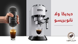 ايهما أفضل تجربة ديلونجي ديديكا vs نانو بريسو wacaco nanopresso [upl. by Ggerk]