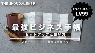 【手帳の中身】トラベラーズノートを最強のビジネス手帳にするセットアップと使い方【ノート術】 [upl. by Imerej]