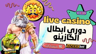 🔴 LIVE Casino Slots 🔴 دوري ابطال الكازينو 16 متشارك  🔴‎ [upl. by Acina]