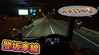 トレーラーとのやり取り 登坂車線 ゆずり合い 大型トラック目線 [upl. by Erapsag]