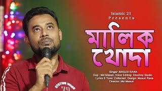 মালিক খোদা  Malik Khoda  Bangla New Ghazal 2024  Masud Rana  Islamic 21 [upl. by Rutger]