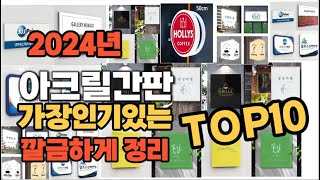 아크릴간판 인기상품 TOP10 순위 비교 추천 [upl. by Aciraj600]