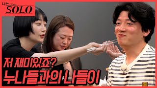 나는 SOLO 22기누나들과의 데이트 저 말 잘 들어요 ㅎㅎ  2258 [upl. by Araek]