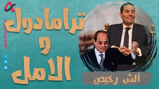 ألش رخيص  ترامادول و الأمل  الموسم الثاني [upl. by Yajiv]