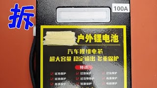 太垃圾了，拆解200塊錢的12V100Ah戶外鋰電池拆解鋰電池 [upl. by Dranyl704]