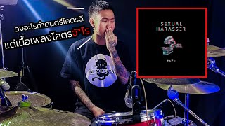 น้าแหม่ม Sexual Harasser  Drum Cover  By NewNP [upl. by Orling693]