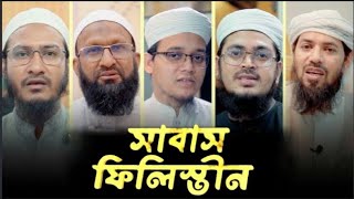 সময়ের সেরা একটি সংগীত  Shabash Filisteen  সাবাস ফিলিস্তীন  PALESTINE NEW NASHEED  Kalarab Tune [upl. by Irneh]