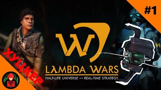 ХУЦКЕР  LAMDA WARS  МЕГАМЭНХЭКИ  1 [upl. by Esele]